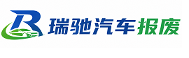 洛南县瑞驰｜汽车报废回收｜车辆正规销户上门拖车